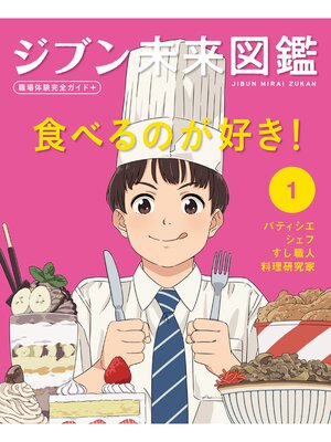 cover image of ジブン未来図鑑　職場体験完全ガイド＋　食べるのが好き!